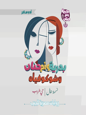 cover image of بدرية وأم حنان وشوكوفياه